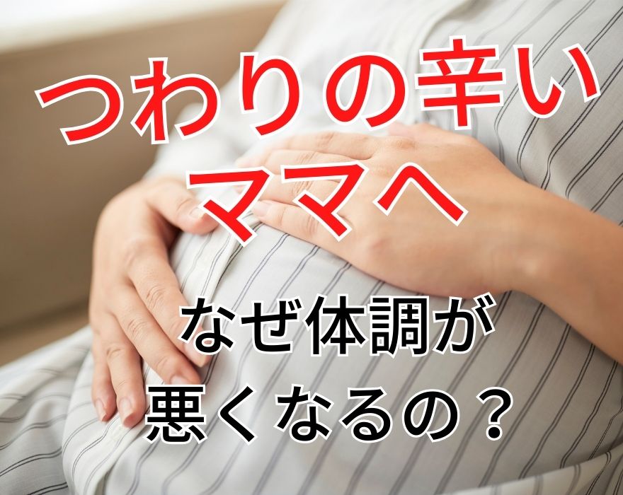 つわりの辛いママへ　トップページ